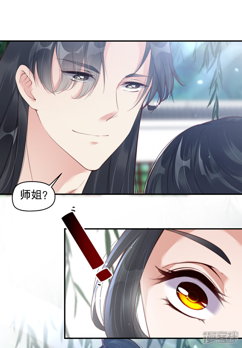 《甜美之血》第10话 师姐最喜欢的是我 第11页