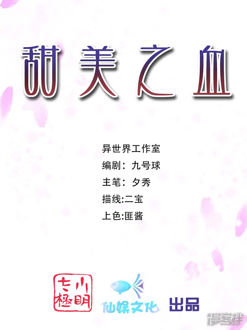 《甜美之血》第12话 我才是你的丈夫！ 第1页