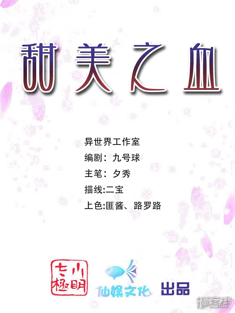 《甜美之血》第21话2 师姐，你这样不合规矩 第1页