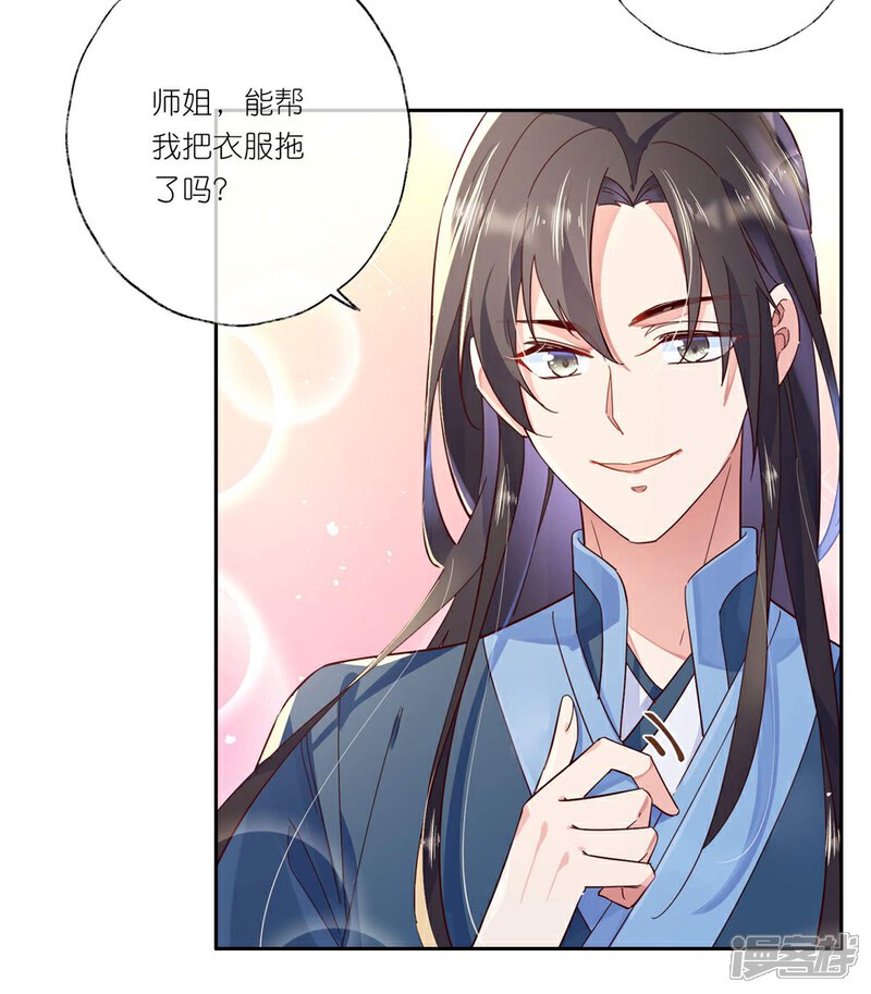 《甜美之血》第29话 师姐，帮我脱衣服？ 第19页