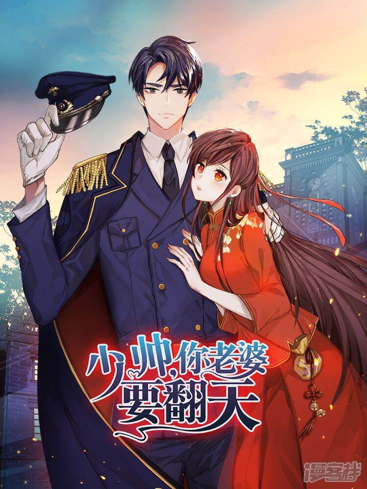 《少帅,你老婆要翻天!》漫画封面图 - tl漫画
