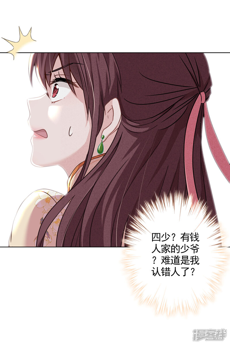 《少帅,你老婆要翻天!》第2话 误会 第17页