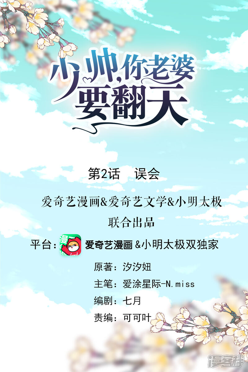 《少帅,你老婆要翻天!》第2话 误会 第1页