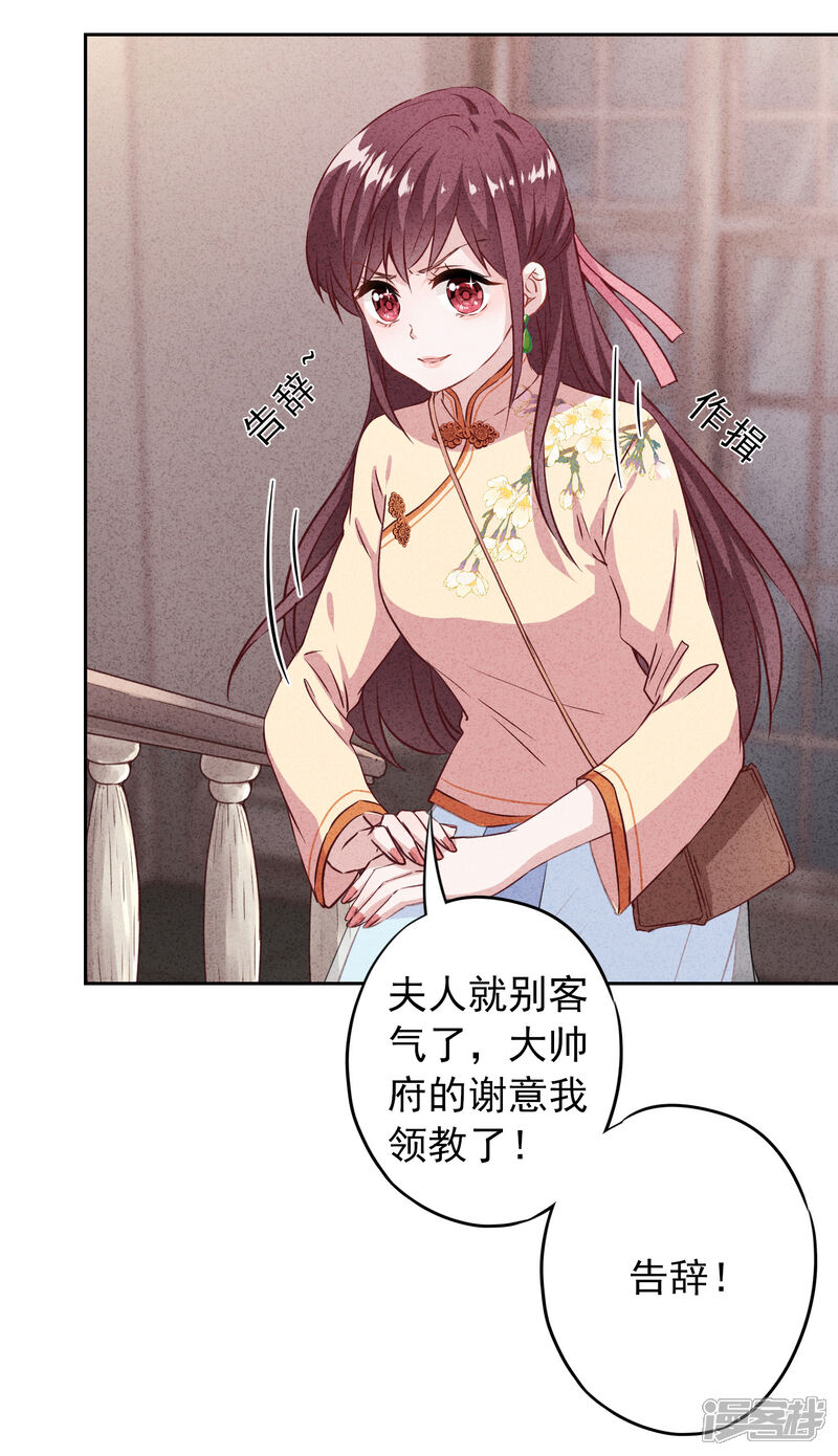 《少帅,你老婆要翻天!》第10话 元帅府的邀请 第28页