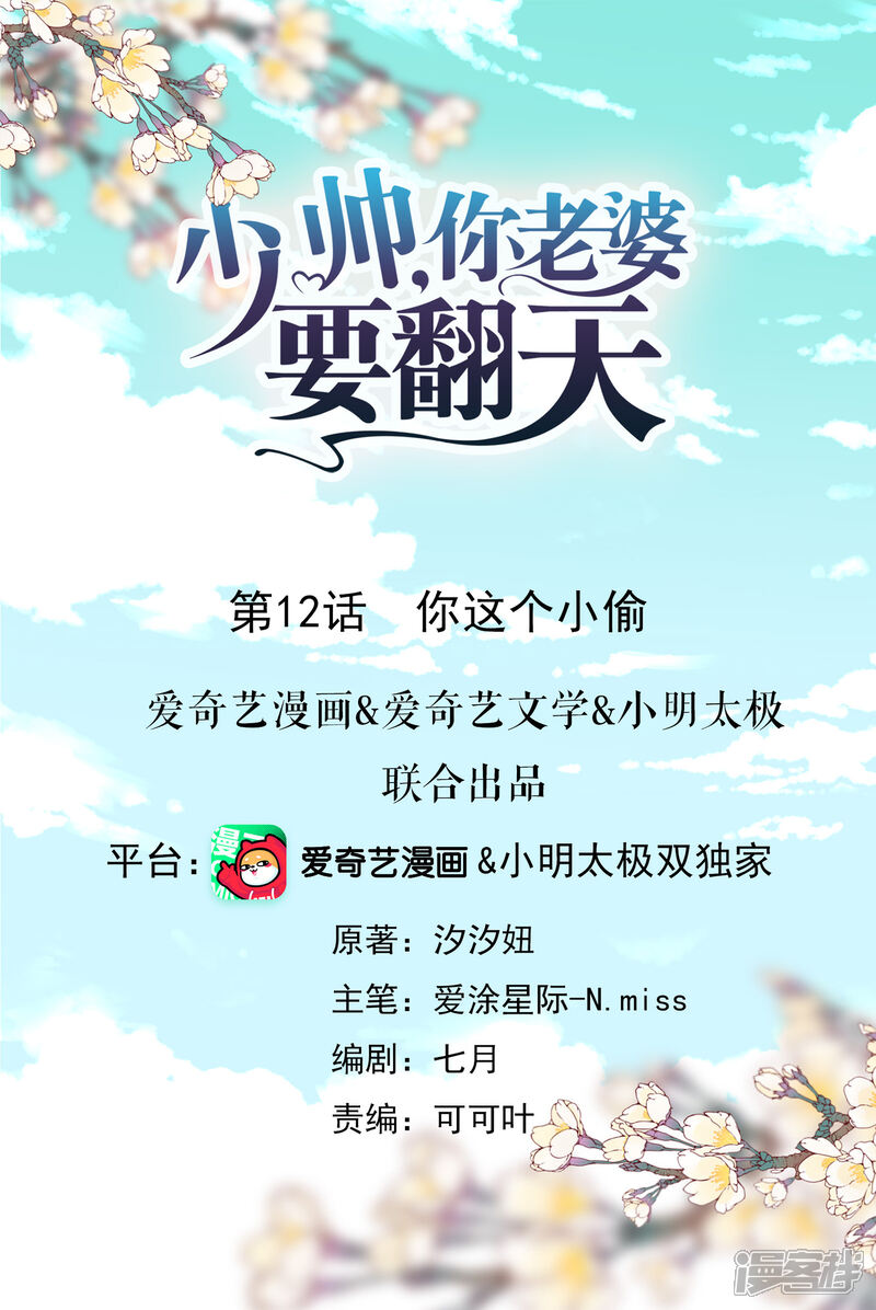 《少帅,你老婆要翻天!》第12话 你这个小偷 第1页