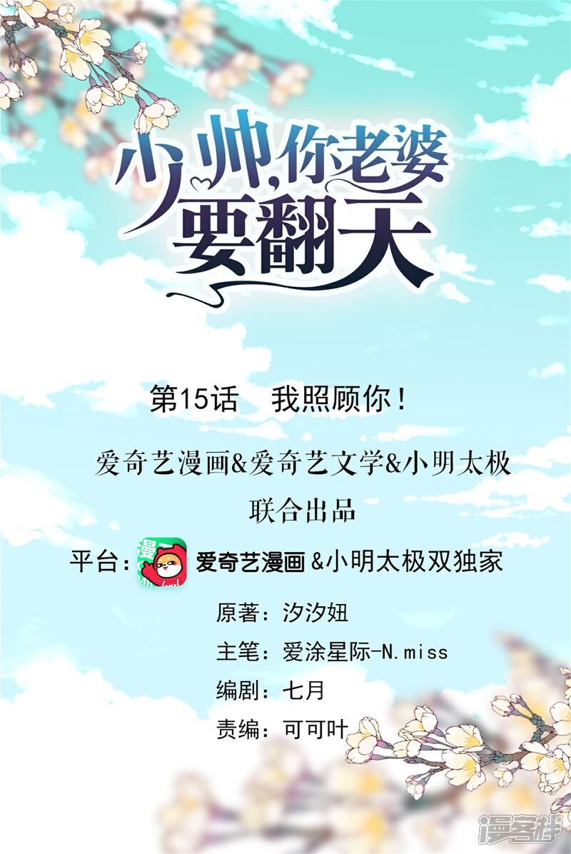《少帅,你老婆要翻天!》第15话 我照顾你！ 第1页