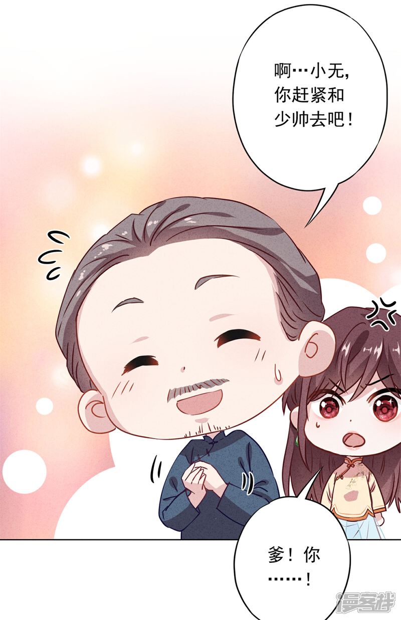 《少帅,你老婆要翻天!》第16话 参加舞会 第26页