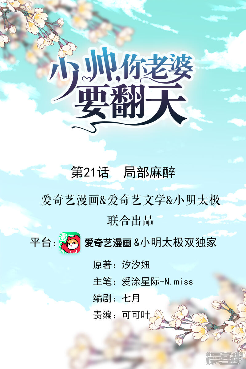 《少帅,你老婆要翻天!》第21话 局部麻醉 第1页