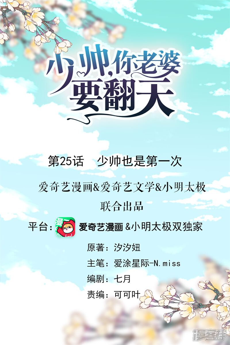 《少帅,你老婆要翻天!》第25话 少帅也是第一次 第1页
