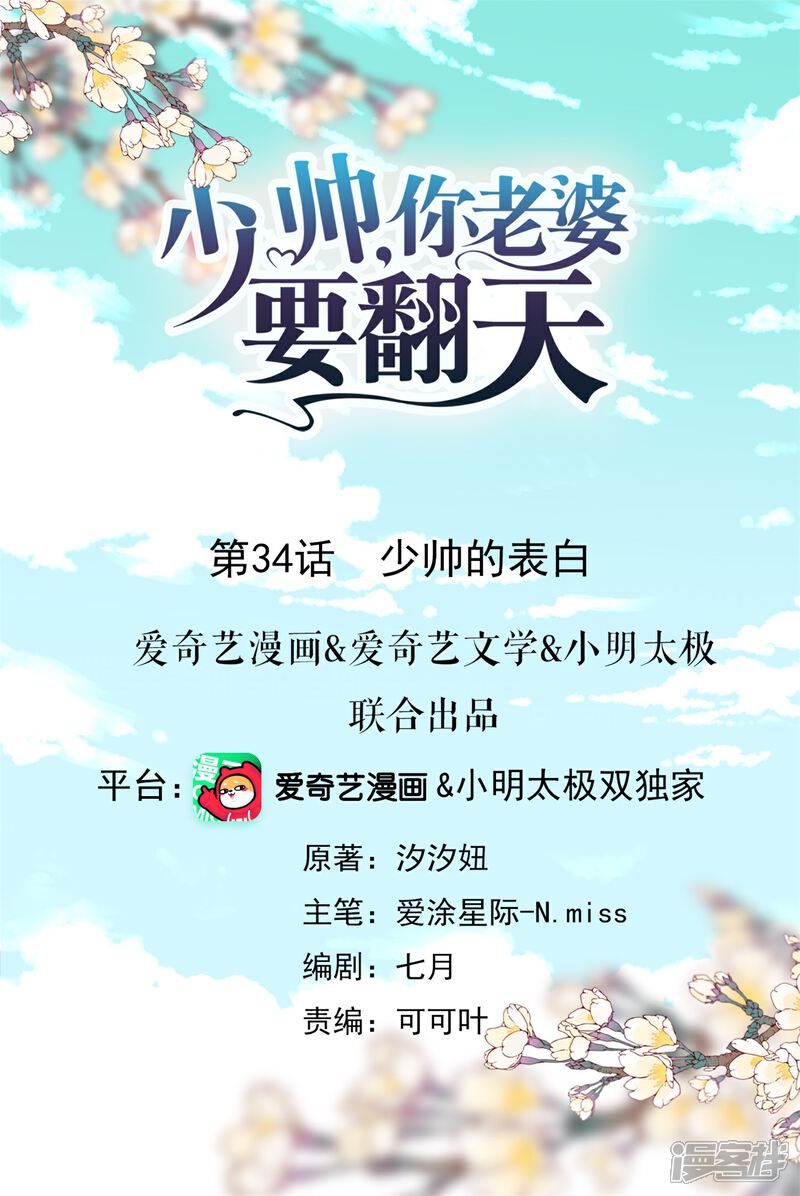 《少帅,你老婆要翻天!》第34话 少帅的表白 第1页
