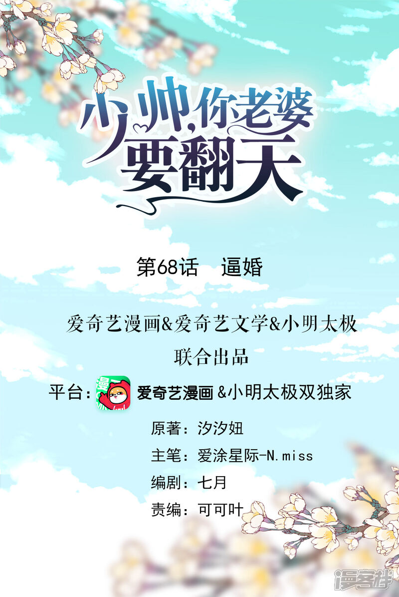 《少帅,你老婆要翻天!》第68话 逼婚 第1页
