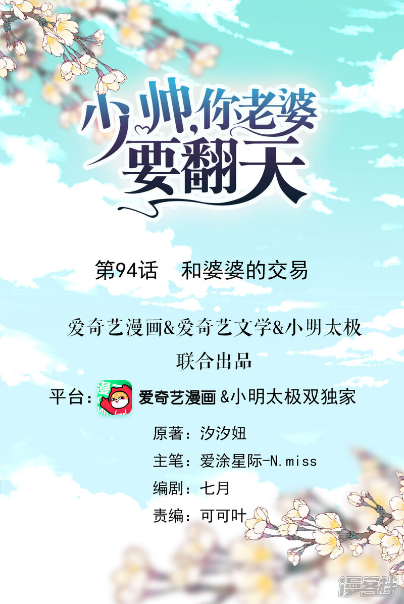 《少帅,你老婆要翻天!》第94话 和婆婆的交易！ 第1页