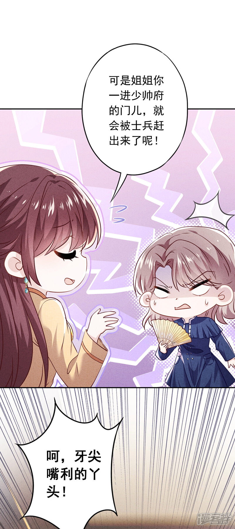 《少帅,你老婆要翻天!》第102话 来自姐姐的恶意 第6页
