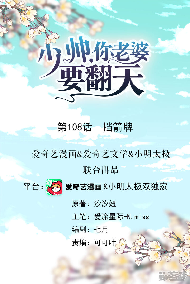 《少帅,你老婆要翻天!》第108话 挡箭牌 第1页