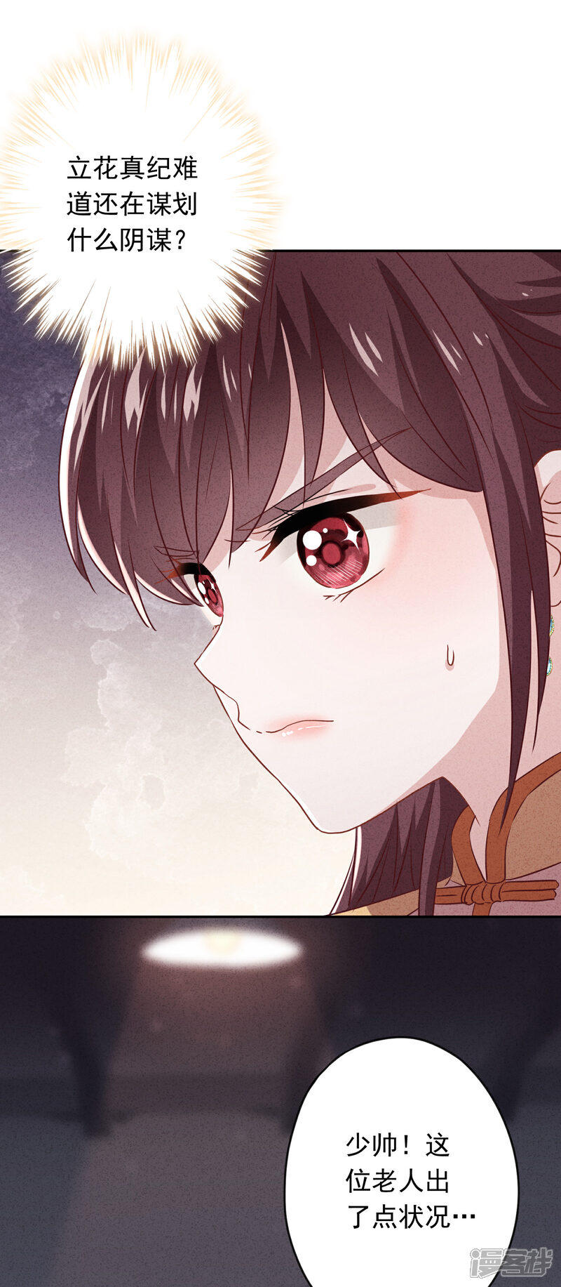 《少帅,你老婆要翻天!》第108话 挡箭牌 第33页