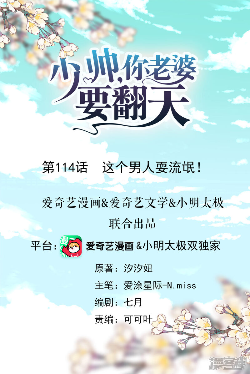 《少帅,你老婆要翻天!》第114话 这个男人耍流氓！ 第1页
