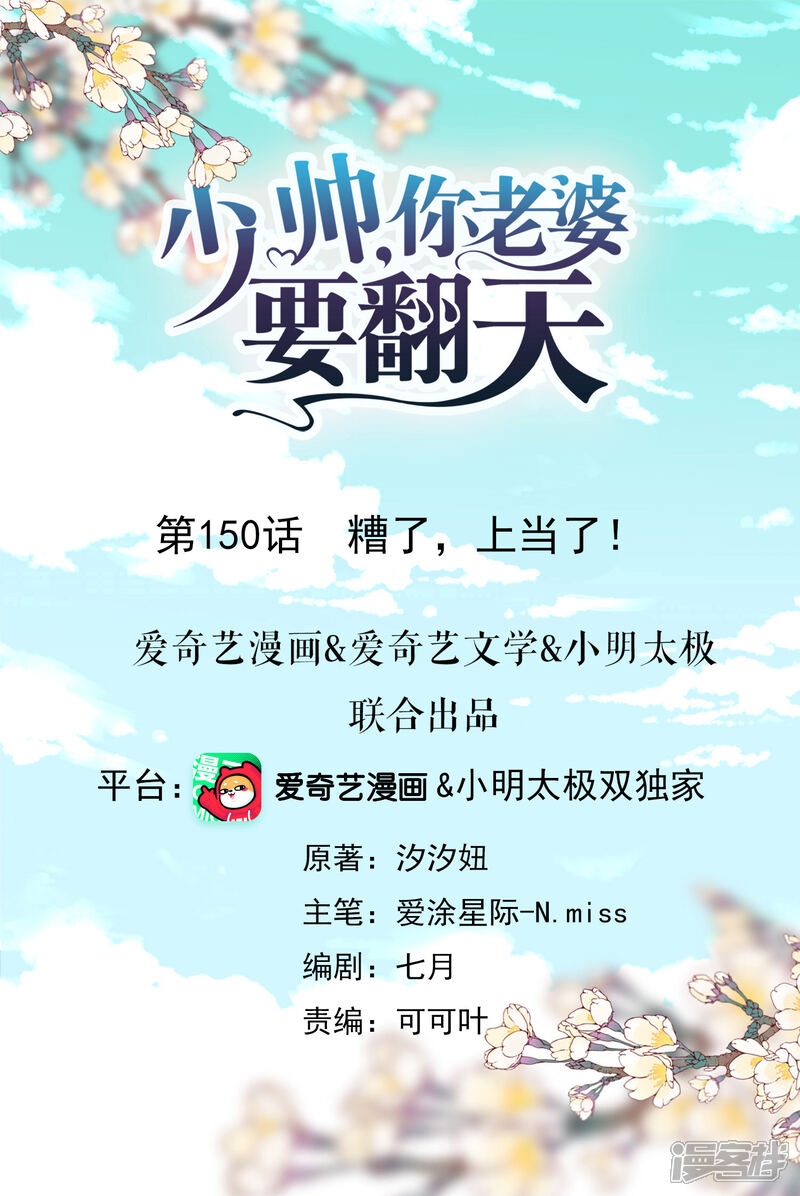 《少帅,你老婆要翻天!》第150话 糟了，上当了！ 第1页