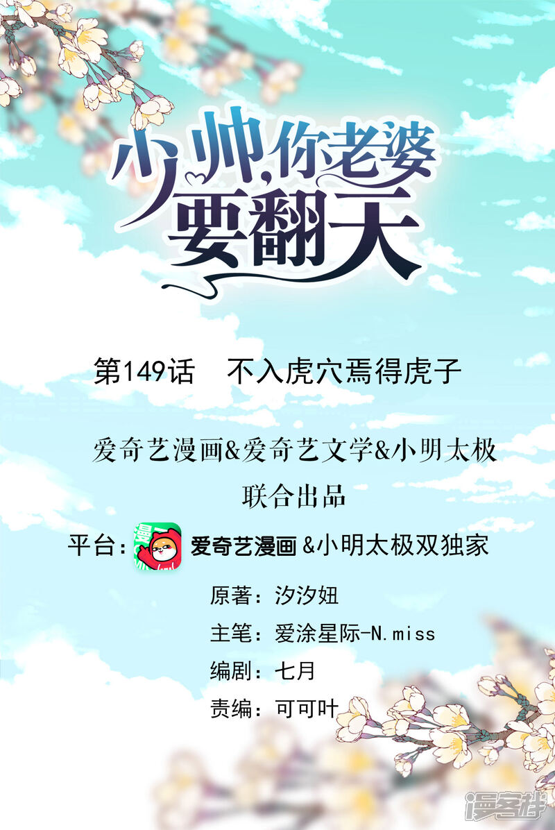 《少帅,你老婆要翻天!》第149话 不入虎穴焉得虎子 第1页