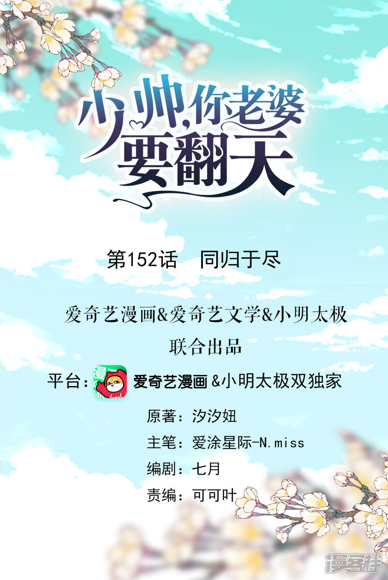 《少帅,你老婆要翻天!》第152话 同归于尽 第1页