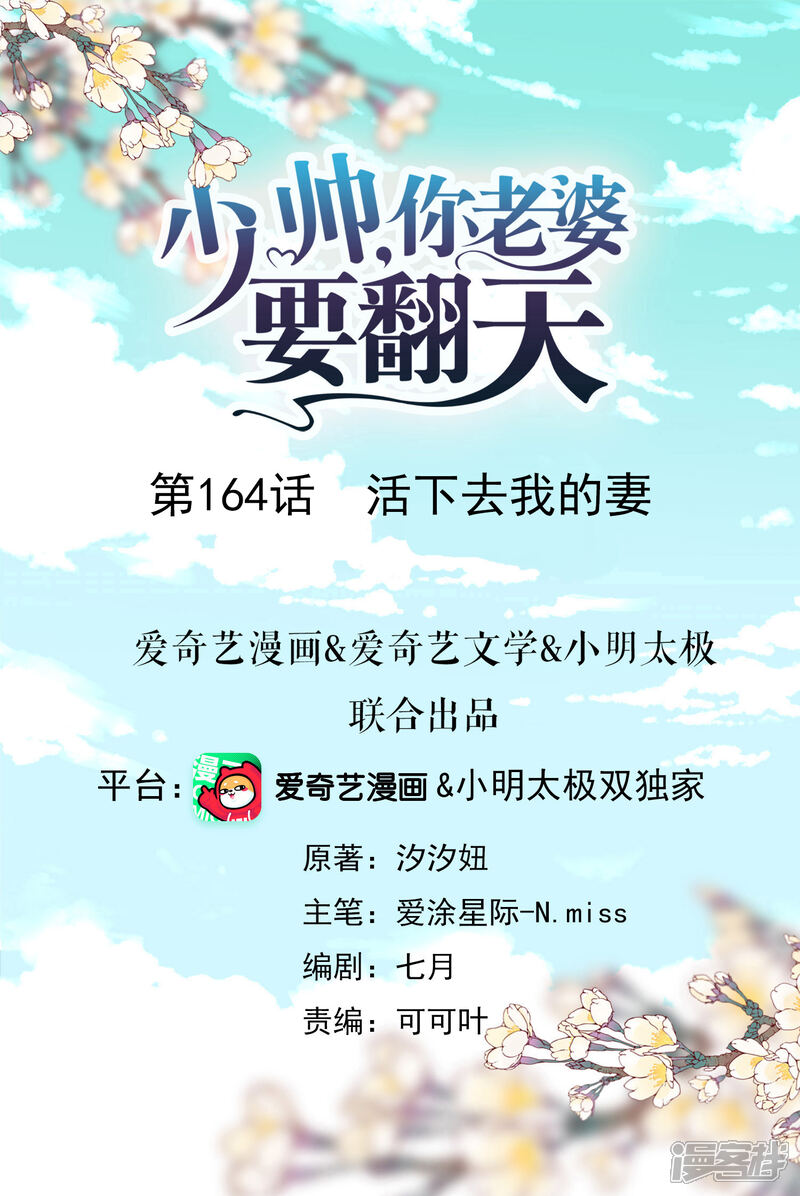 《少帅,你老婆要翻天!》第164话 活下去我的妻 第1页
