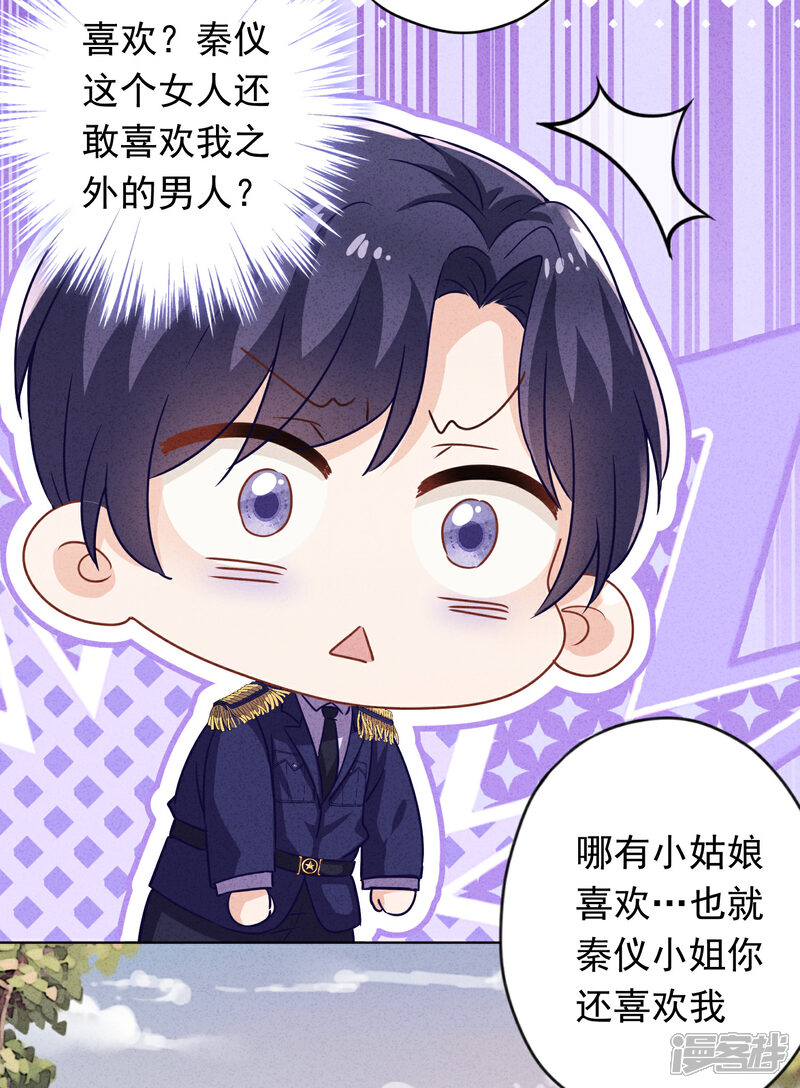 《少帅,你老婆要翻天!》第167话 醋王上线 第5页
