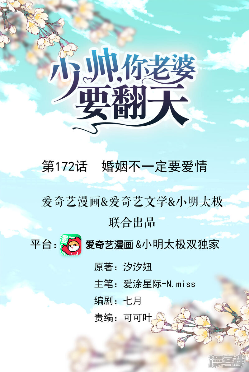 《少帅,你老婆要翻天!》第172话 婚姻不一定要爱情 第1页