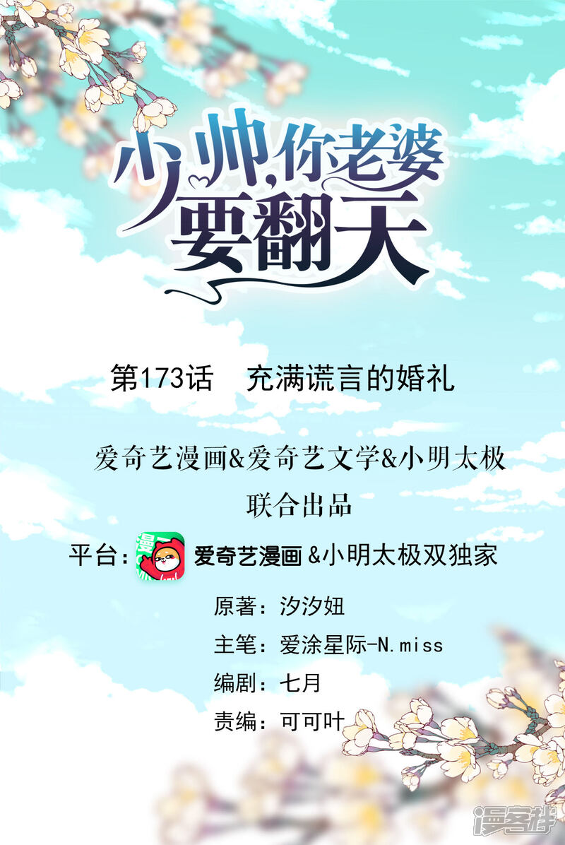 《少帅,你老婆要翻天!》第173话 充满谎言的婚礼 第1页
