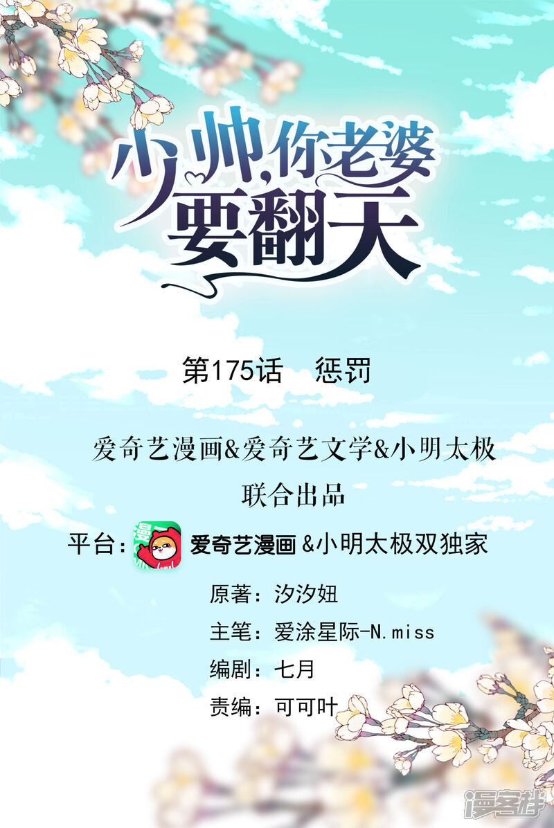 《少帅,你老婆要翻天!》第175话 惩罚 第1页