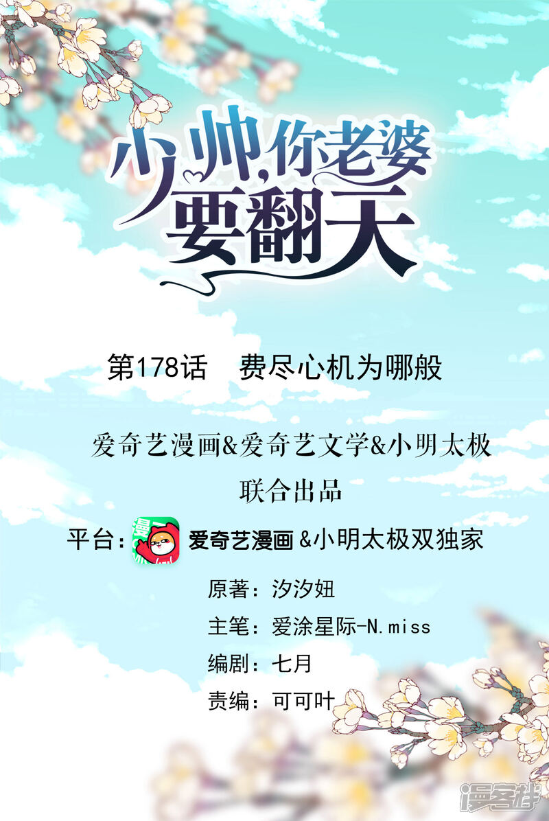 《少帅,你老婆要翻天!》第178话 费尽心机为哪般 第1页