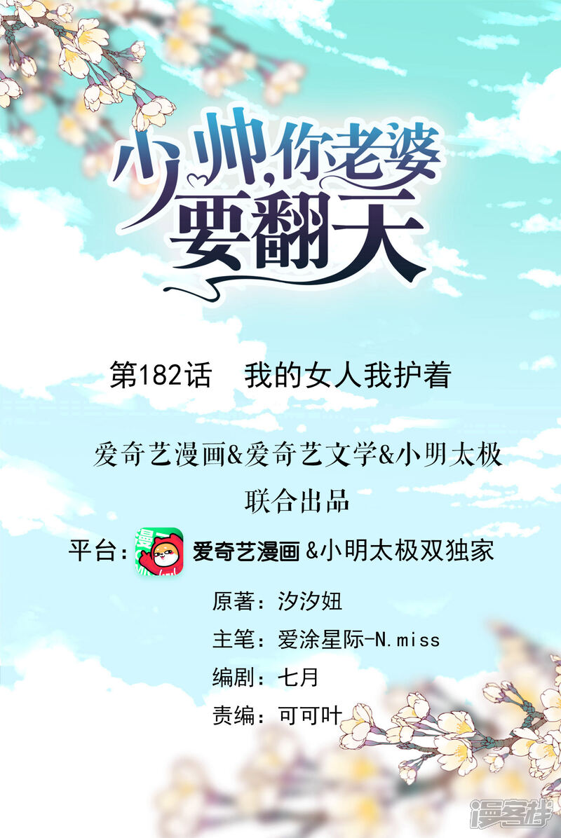 《少帅,你老婆要翻天!》第182话 我的女人我护着 第1页