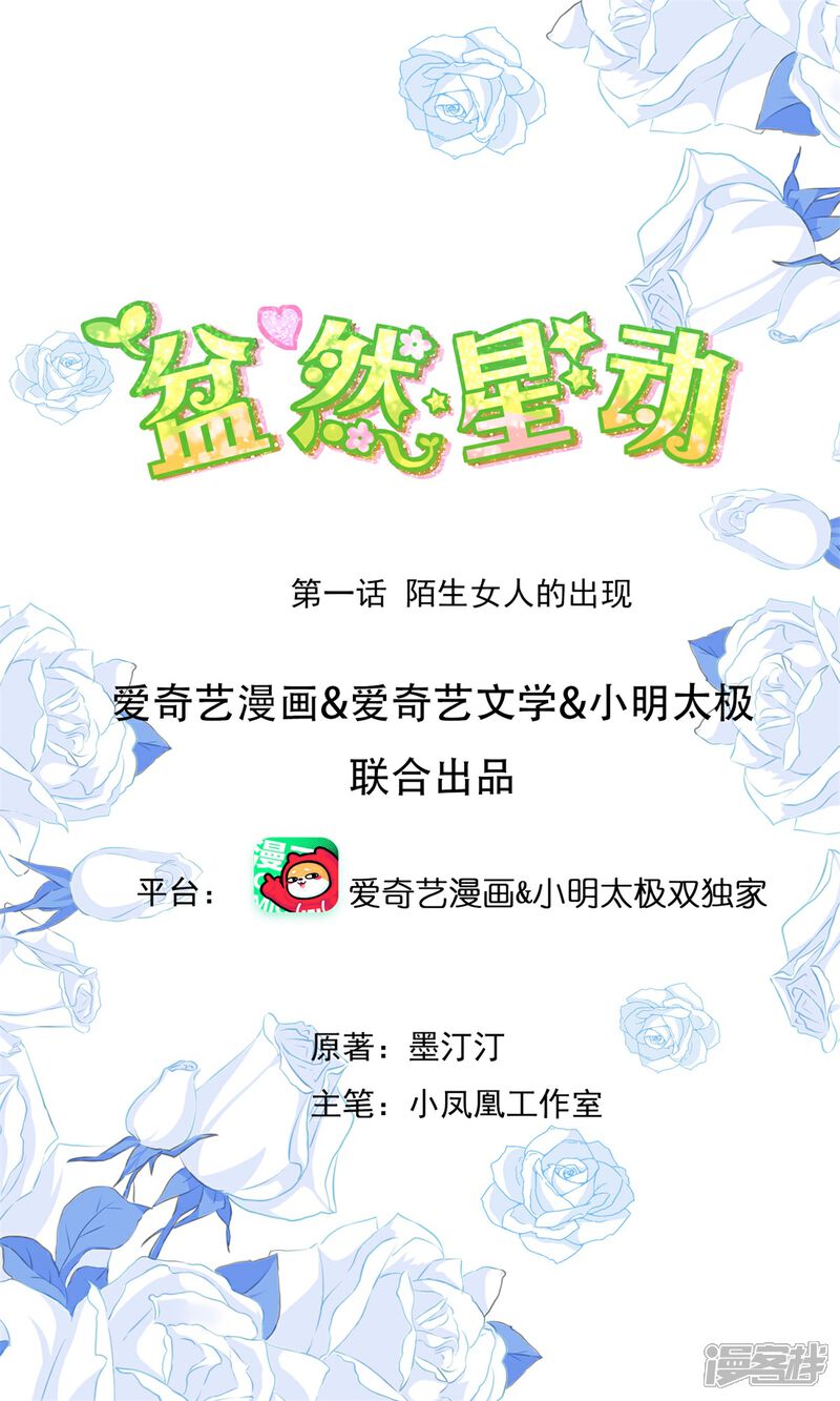 《盆然星动》第1话 陌生女人的出现 第1页