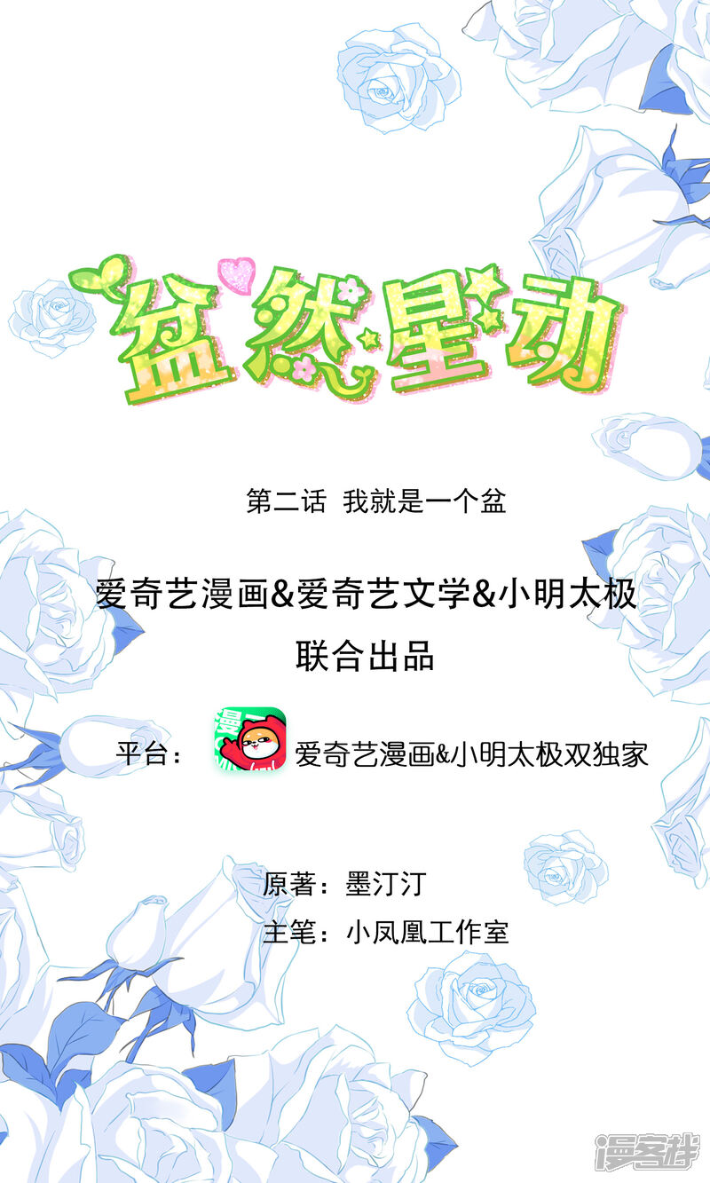 《盆然星动》第2话 我就是一个盆 第1页