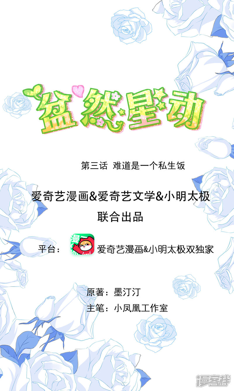《盆然星动》第3话 难道是一个私生饭 第1页