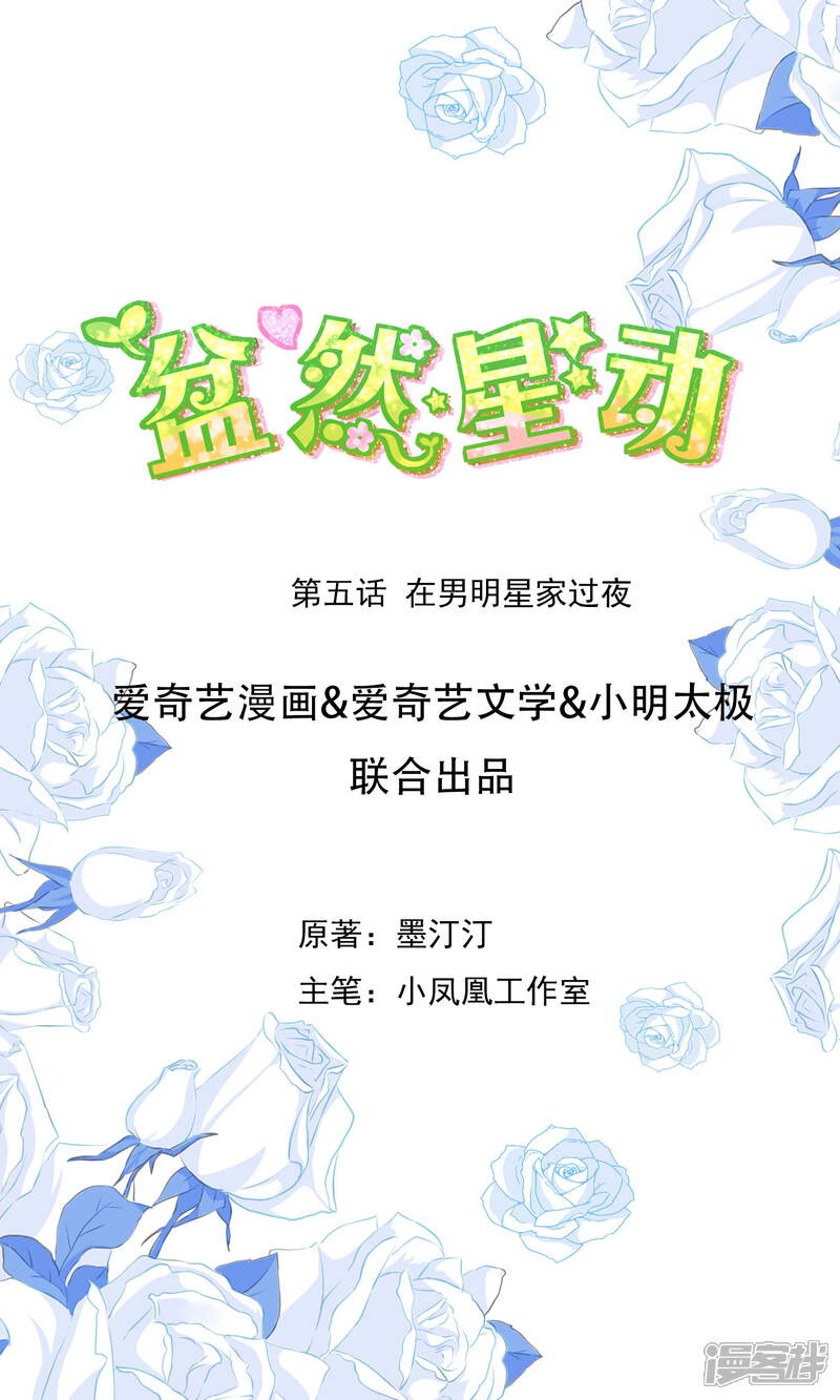 《盆然星动》第5话 在男明星家过夜 第1页