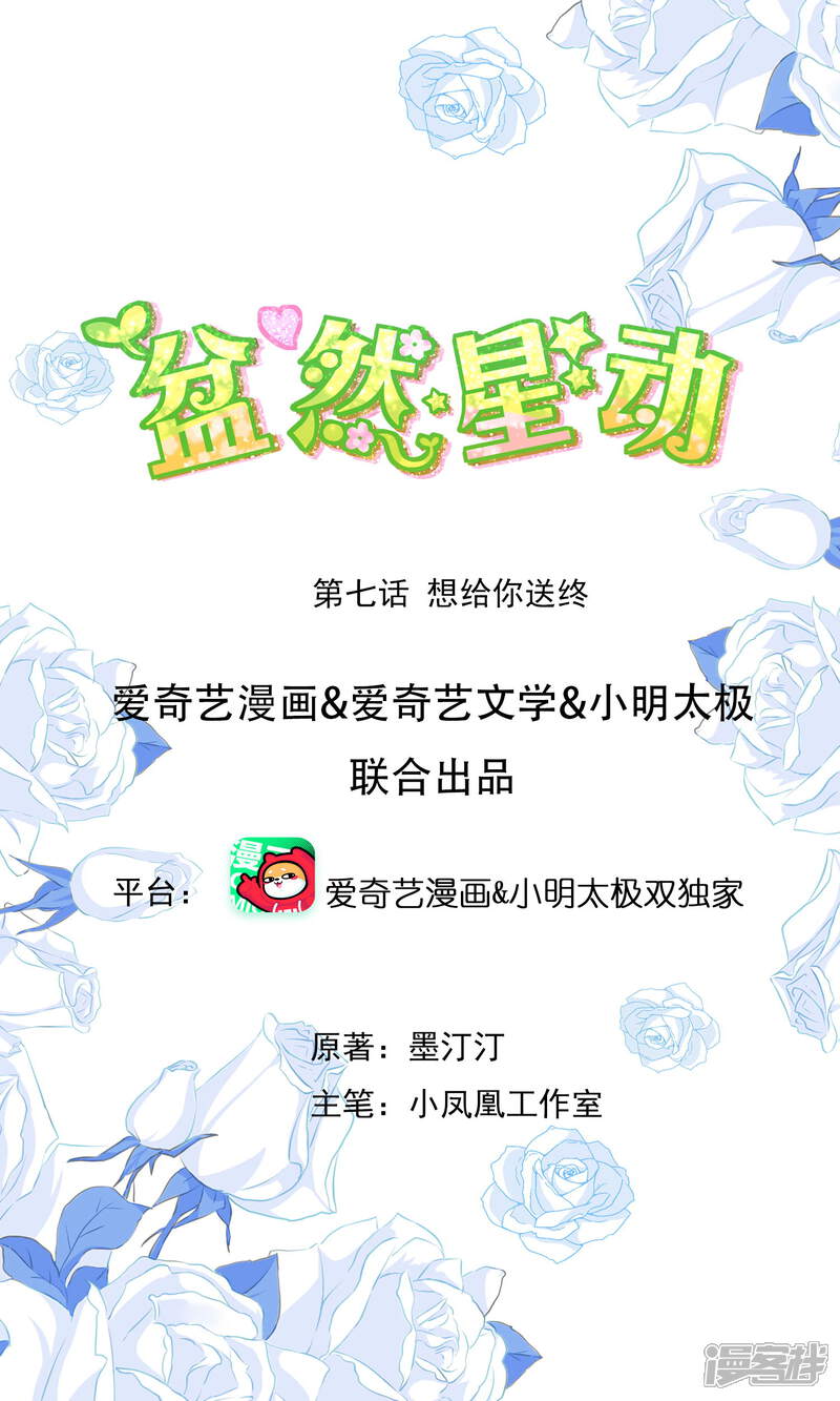 《盆然星动》第7话 想给你送终 第1页