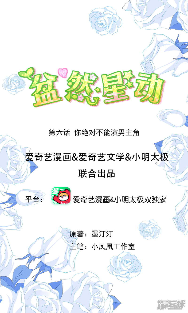 《盆然星动》第6话 你绝对不能演男主角 第1页