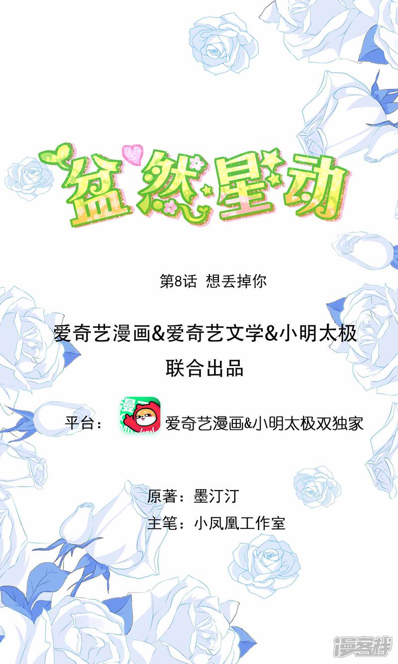 《盆然星动》第8话 想丢掉你 第1页