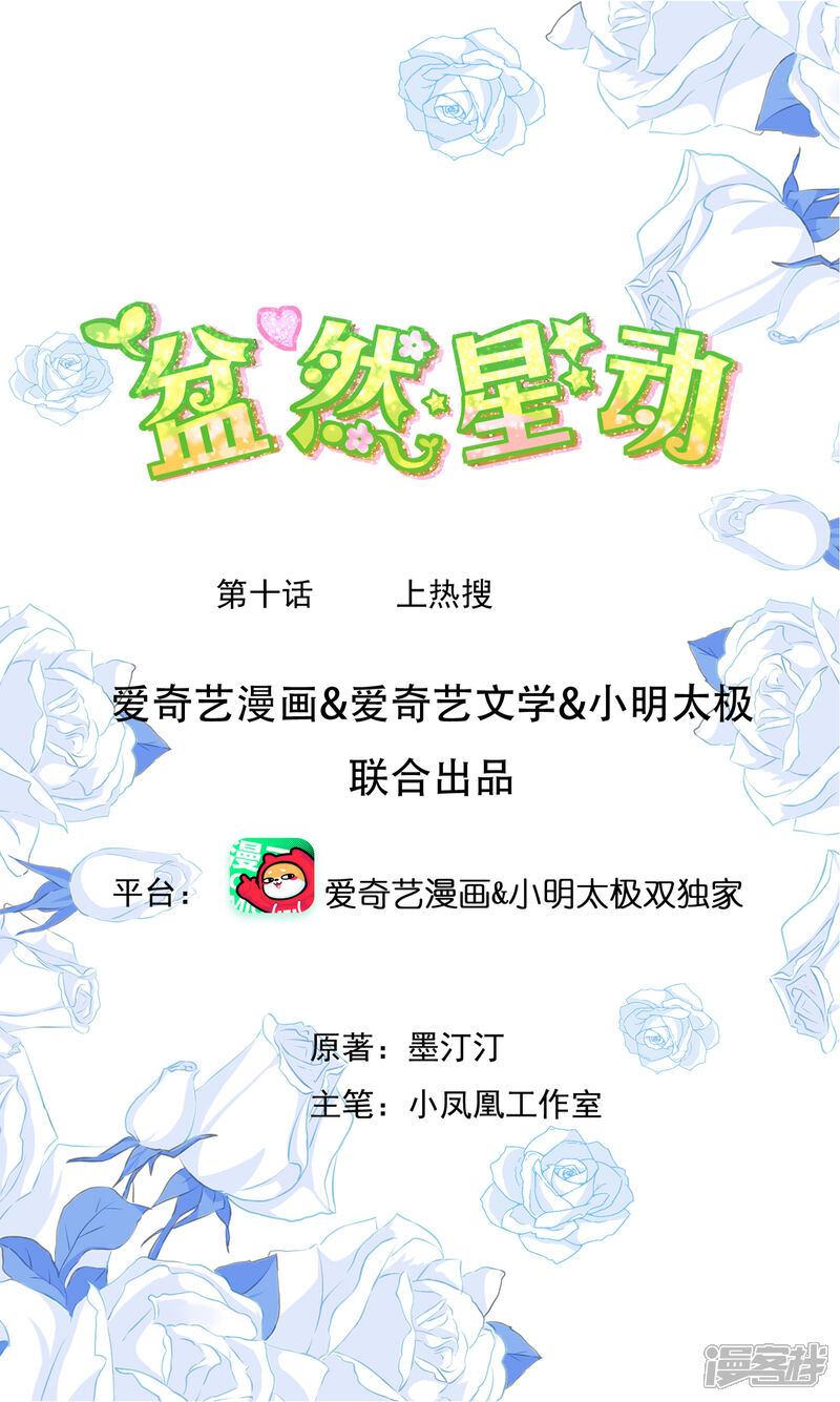 《盆然星动》第10话 上热搜 第1页