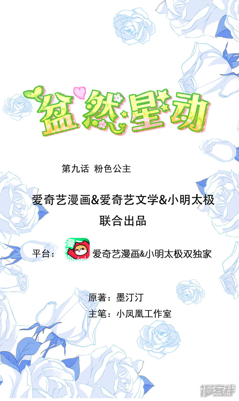 《盆然星动》第9话 粉色公主 第1页