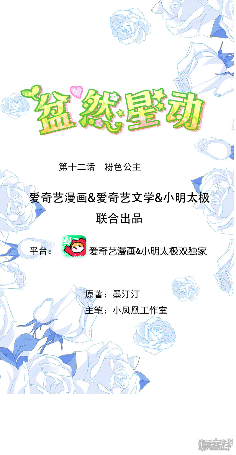 《盆然星动》第12话 粉色公主 第1页