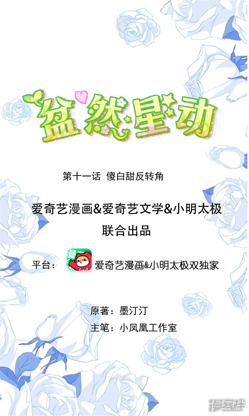 《盆然星动》第11话 傻白甜反转角 第1页