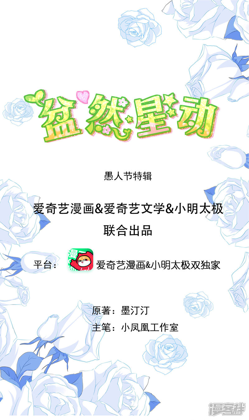 《盆然星动》番外 愚人节特辑 第1页
