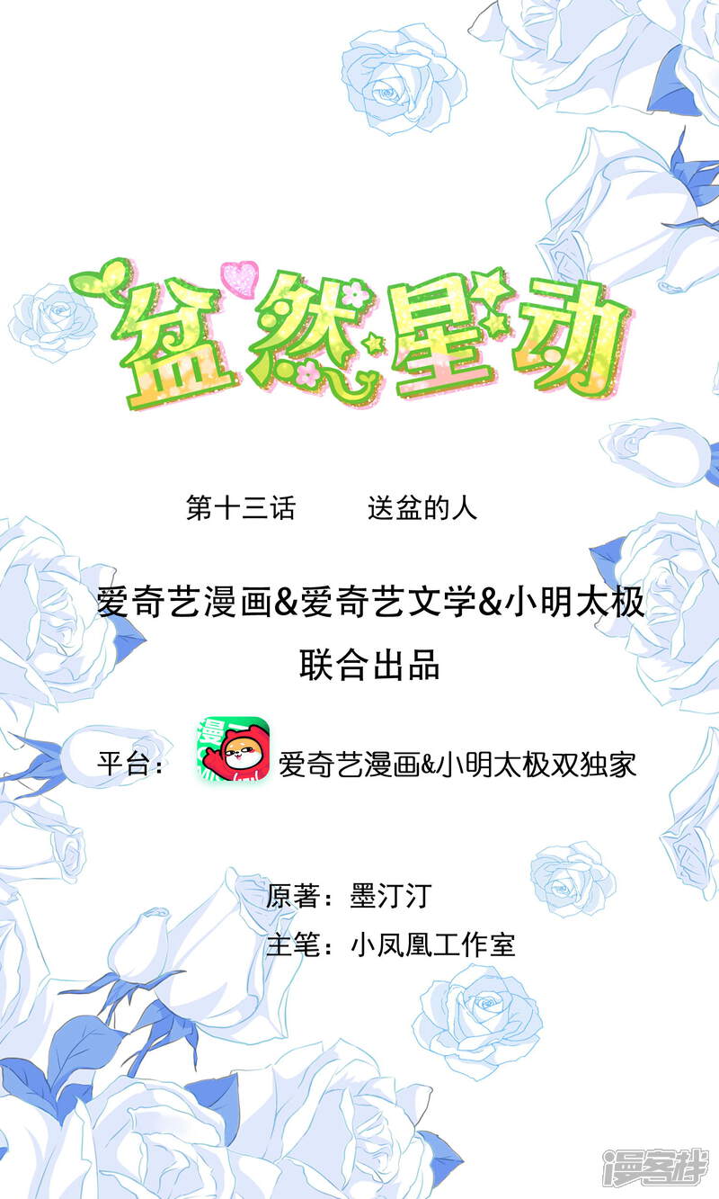 《盆然星动》第13话 送盆的人 第1页