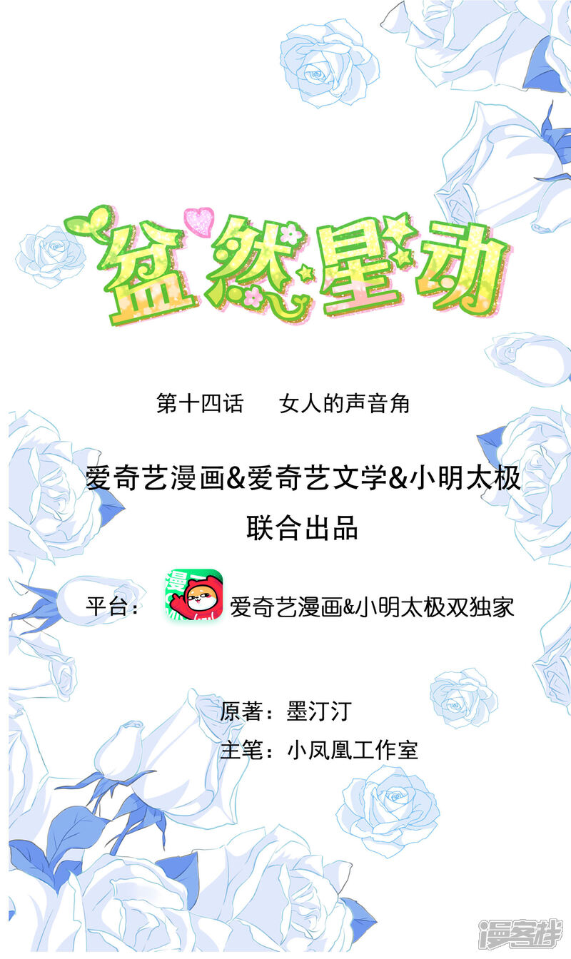 《盆然星动》第14话 女人的声音 第1页