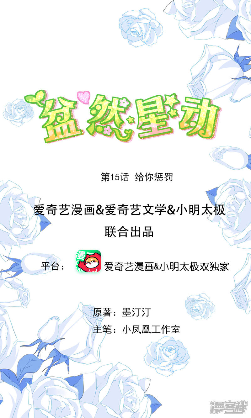 《盆然星动》第15话 给你惩罚 第1页