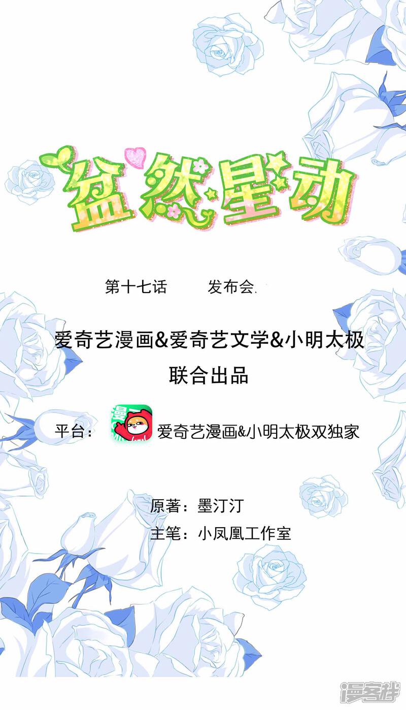 《盆然星动》第17话 发布会 第1页