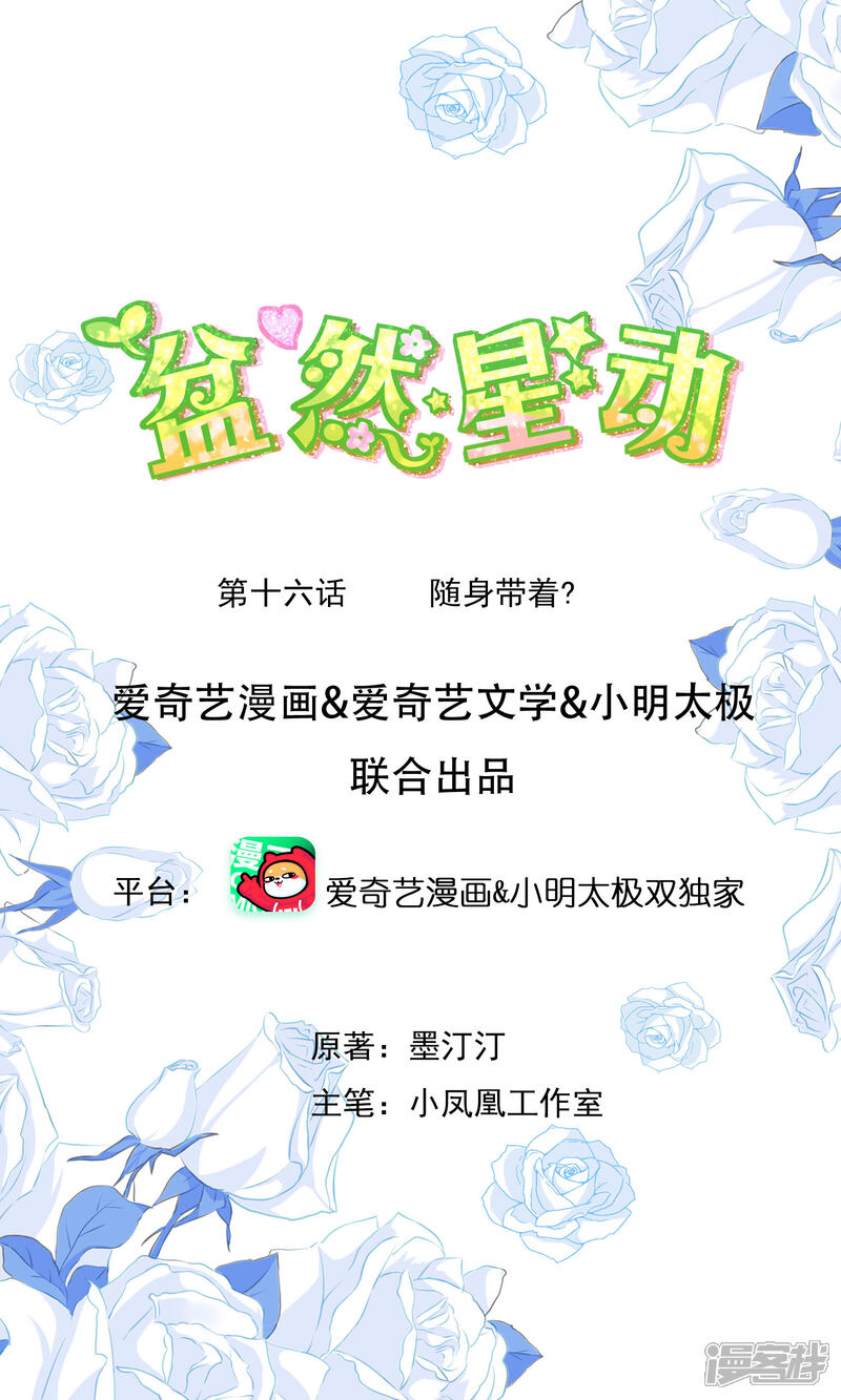 《盆然星动》第16话 随身带着？ 第1页