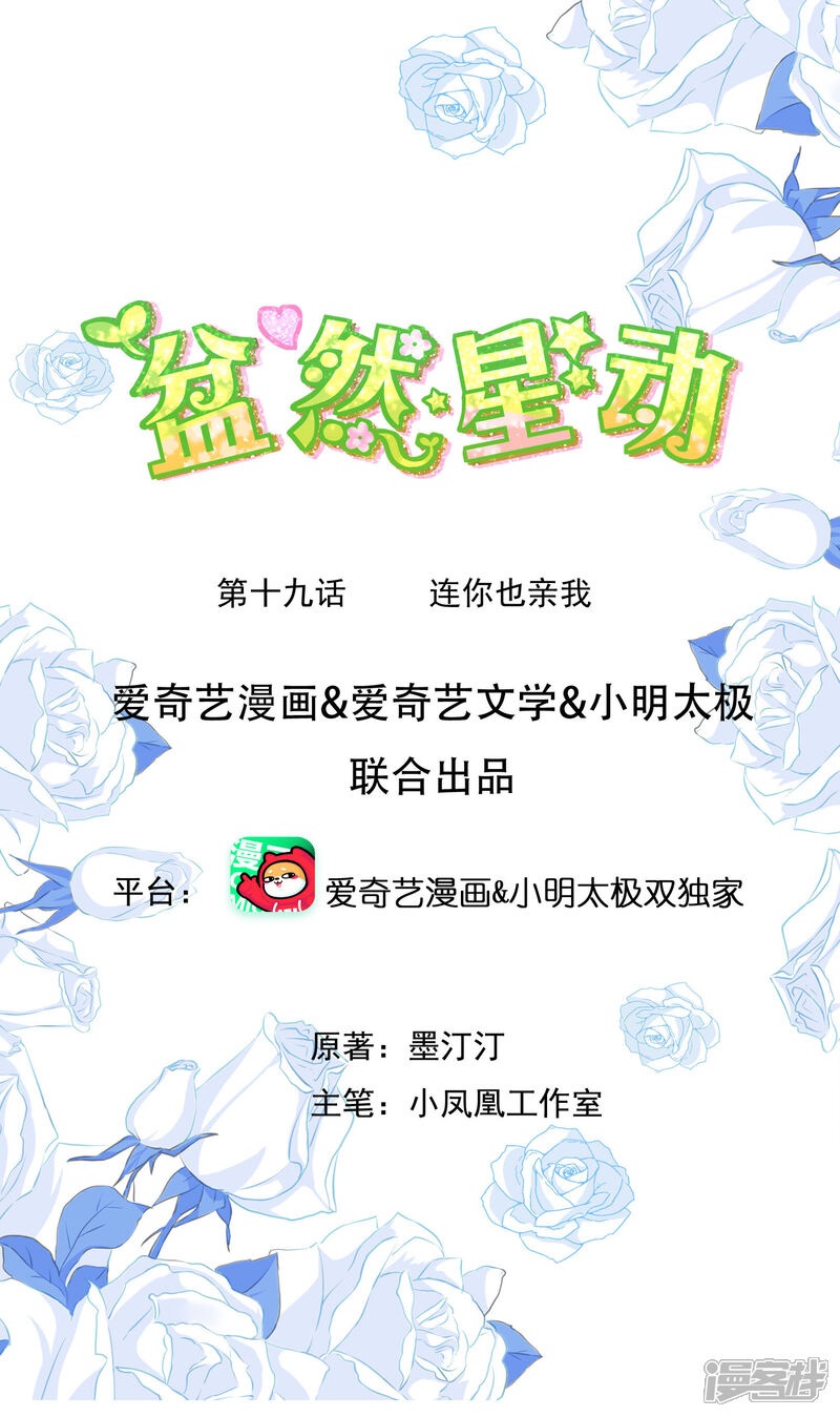 《盆然星动》第19话 连你也亲我 第1页