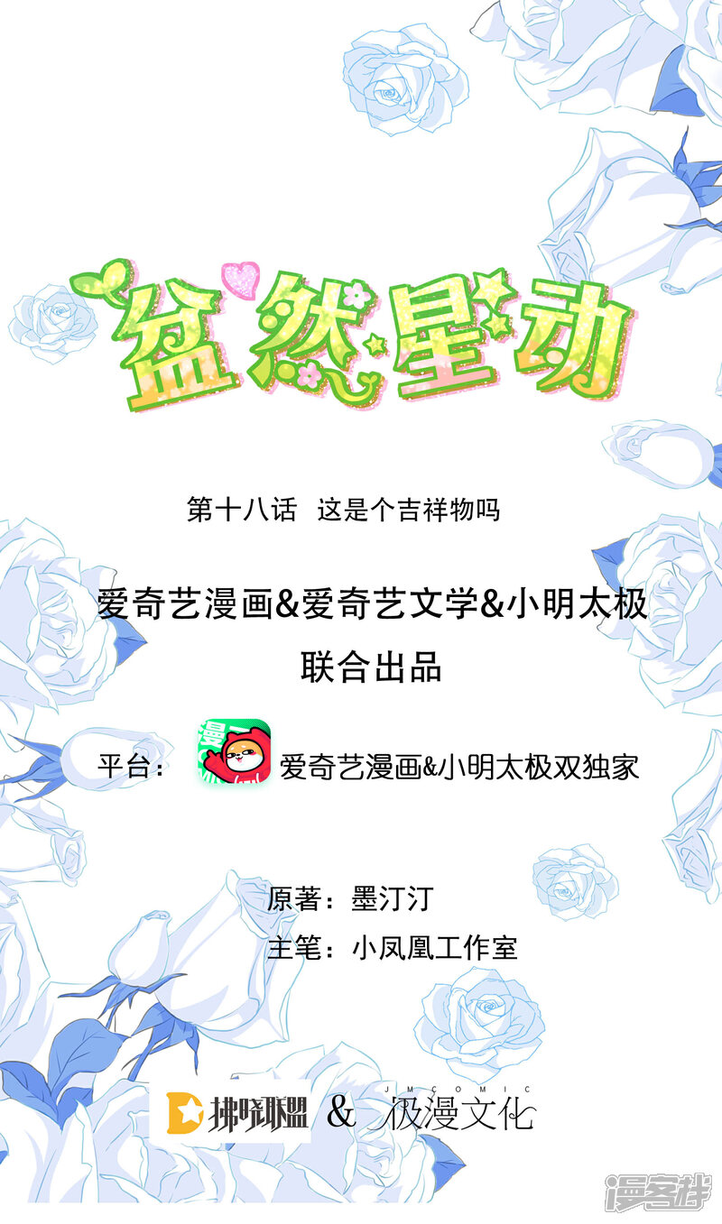 《盆然星动》第18话 这是个吉祥物吗 第1页