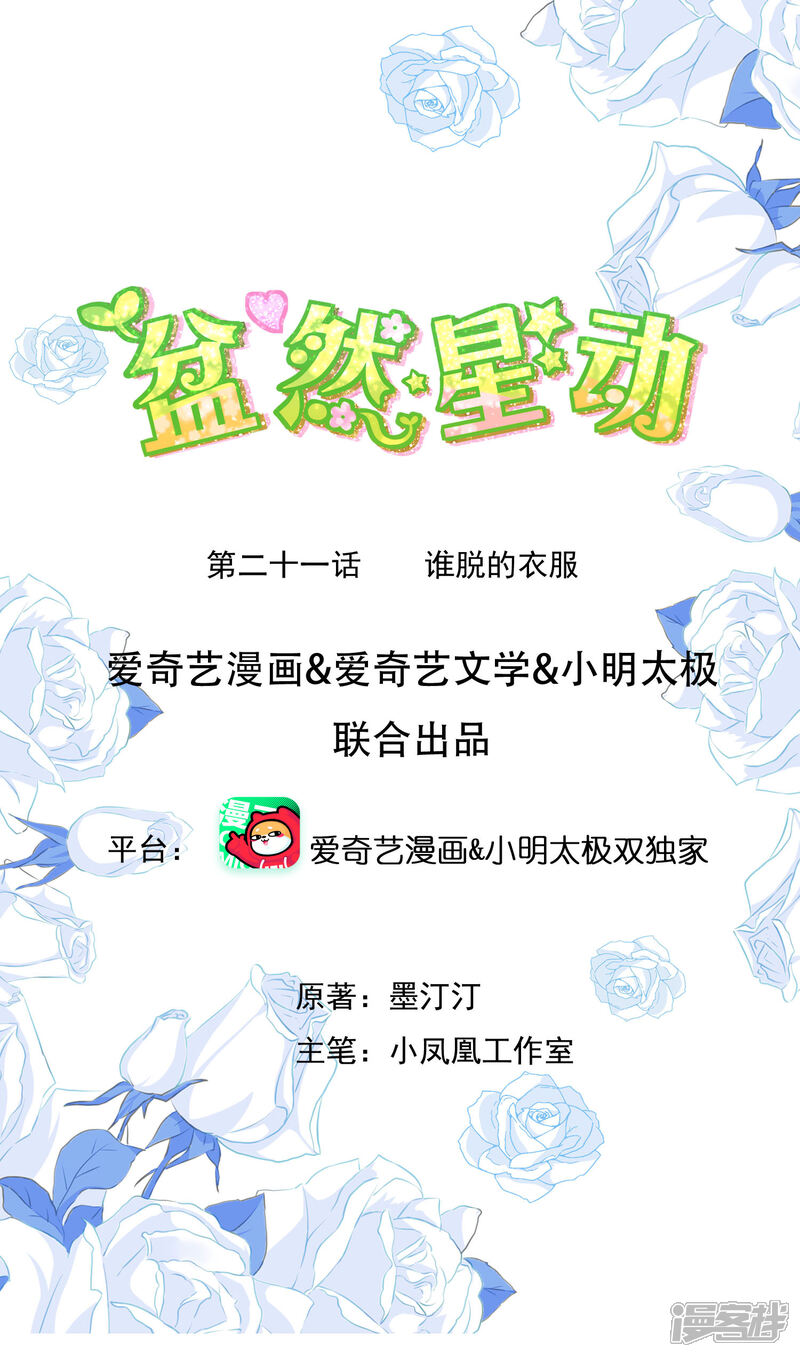 《盆然星动》第21话 谁脱得衣服 第1页
